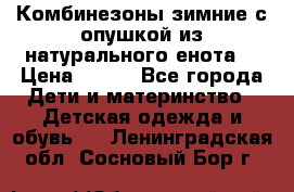 Комбинезоны зимние с опушкой из натурального енота  › Цена ­ 500 - Все города Дети и материнство » Детская одежда и обувь   . Ленинградская обл.,Сосновый Бор г.
